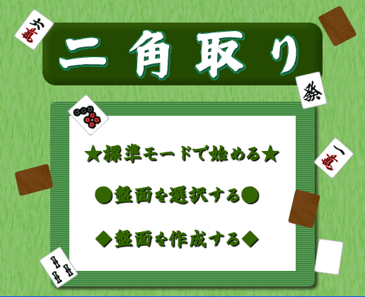 二角取り