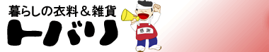 暮らしの衣料&雑貨トバリ