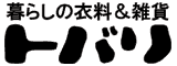 暮らしの衣料＆雑貨トバリ